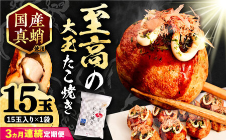 【全3回定期便】国産 たこ使用 大粒 至高 たこ焼き 15個 ×1袋 [VAT022] 冷凍 タコ焼き