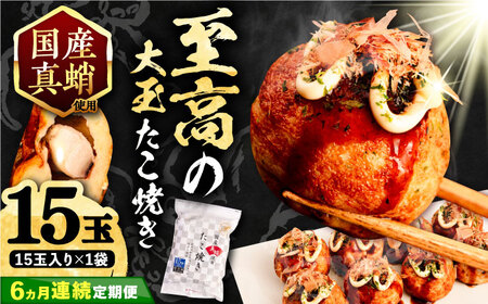 【全6回定期便】国産 たこ使用 大粒 至高 たこ焼き 15個 ×1袋 [VAT023] 冷凍 タコ焼き