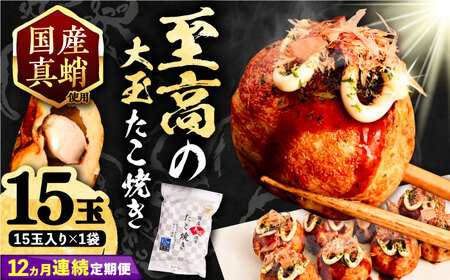 【全12回定期便】国産 たこ使用 大粒 至高 たこ焼き 15個 ×1袋 [VAT024] 冷凍 タコ焼き