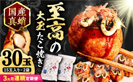 【全3回定期便】国産 たこ使用 大粒 至高 たこ焼き 30個 (15個×2袋) [VAT025] 冷凍 タコ焼き