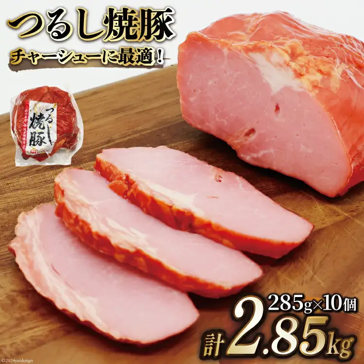 日本ハム 焼豚 つるし焼豚 285g×10個 計2.85kg [日本ハムマーケティング 宮崎県 日向市 452060952]