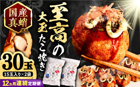 【全12回定期便】国産 たこ使用 大粒 至高 たこ焼き 30個 (15個×2袋) [VAT027] 冷凍 タコ焼き