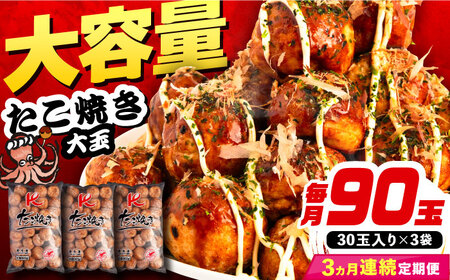 【全3回定期便】大粒！ たこ焼き 90個 (30個×3袋) [VAT028] 冷凍 タコ焼き レンジ