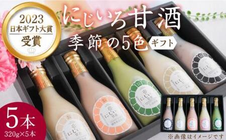 【ギフト用】にじいろ甘酒 季節の5色 ギフトセット[VAV001] 甘酒
