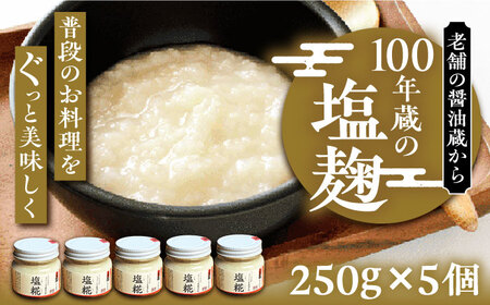 100年蔵の塩糀 250g×5個 [VAV005] 塩こうじ
