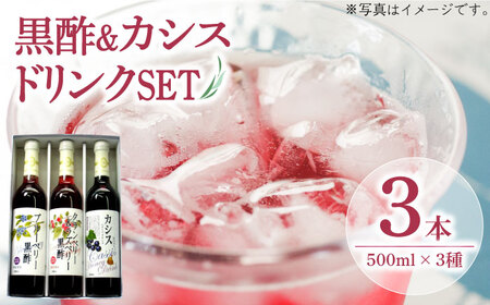 ヘルシー ドリンク セット 500ml ×3種 （ カシス / ベリー / 黒酢 ）[VAX002]飲料 ドリンク