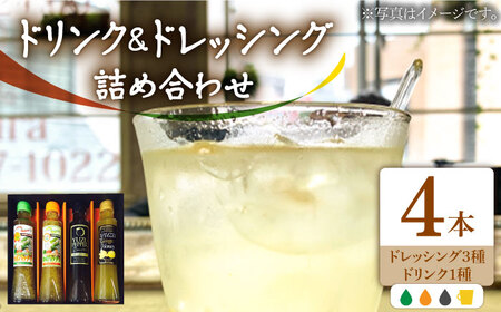 ノンオイル ドレッシング 3種 & ゆず生姜はちみつドリンク セット[VAX011]調味料 飲料 かぼす