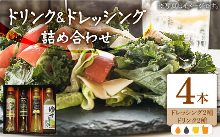 ノンオイル ドレッシング 2種 & ゆずはちみつ ドリンク2種 セット[VAX012]調味料 飲料 ジュース