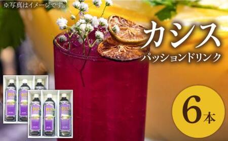 カシス パッション ドリンク 6本 セット[VAX013]果汁 ジュース 飲料