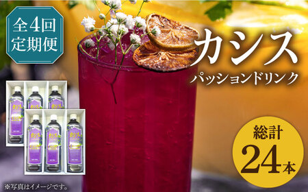 【全4回定期便】カシス パッション ドリンク 6本 セット[VAX020]果汁 ジュース 飲料（3ヶ月おきにお届けします）