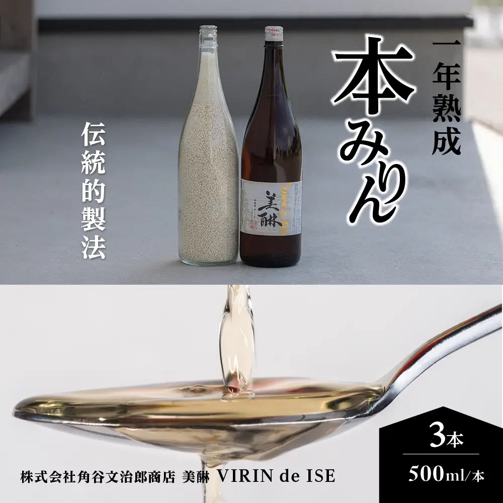 「美醂」 500ml 3本詰め合せセット 本みりん 本味醂 本ミリン みりん 美醂 熟成 醸造 伝統 伝統的製法 もち米 米こうじ 米焼酎 国産 調味料 料理 三重県 多気町 VR-01