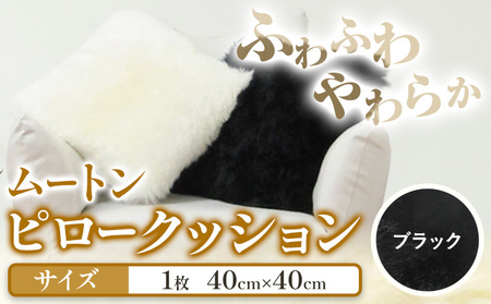 ムートン ピロー クッション ブラック 40cm × 40cm 1個 ピロー