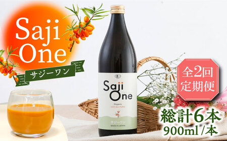 【全2回定期便】3か月おきにお届け オーガニックサジージュース！SajiOneオーガニック(3本)[VAX050]