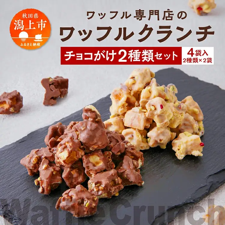 ワッフルクランチ 2種 4個入【サインマーケット】