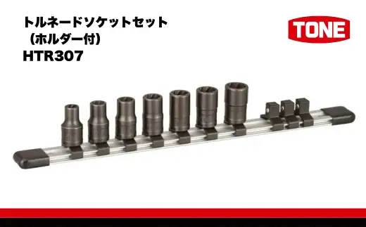 TONE　トルネードソケットセット（ホルダー付） HTR307 トネ 15001-30025254｜工具 整備士 自動車 バイク DIY 日本製 メンテナンス