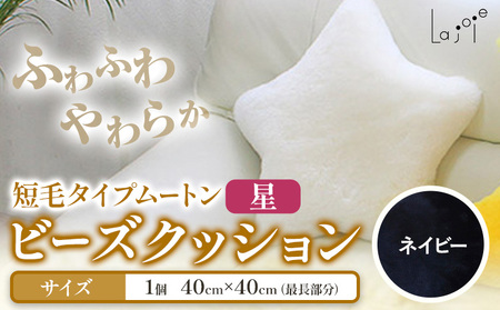 ムートン ビーズクッション 星 ネイビー 40cm × 40cm 1個 