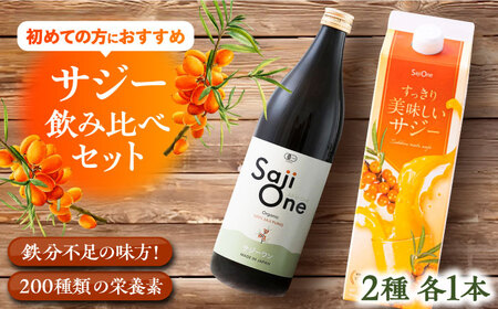 話題の サジー 飲み比べセット 2種×各1本( すっきり美味しいサジー / SajiOneオーガニック )[VAX062]