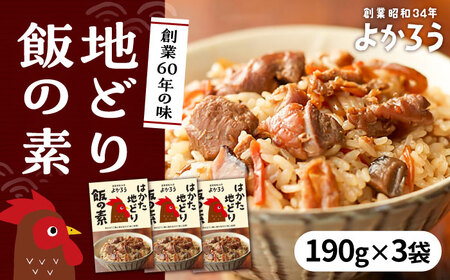 地どり飯の素 セット 190g×3袋 [VBA008] 鶏飯 鶏めし ご飯の素 地鶏飯