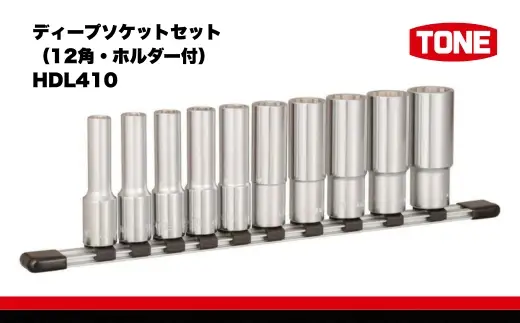 TONE トネ ディープソケットセット（12角・ホルダー付） HDL410 15001-30025259｜工具 整備士 自動車 バイク DIY 日本製 メンテナンス