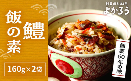 鱧飯の素 セット 160g×2袋[VBA010] ご飯の素 鱧 ハモ