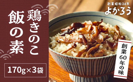 鶏きのこ飯の素 セット 170g×3袋 [VBA011] 鶏めしご飯の素 鶏飯 きのこ飯