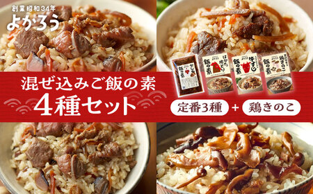よかろう 混ぜ込みご飯の素 4種 食べ比べ セット 詰め合わせ (鶏きのこ)[VBA012] 鶏飯 鶏めし ご飯の素 食べ比べ とりめし きのこごはん