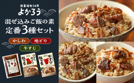 よかろう 混ぜ込みご飯の素 定番3種 食べ比べ セット 詰め合わせ[VBA014] 鶏飯 鶏めし ご飯の素 ごはんの素