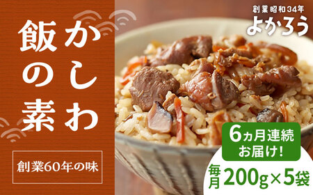 【全6回定期便】かしわ飯の素 セット 200g×5袋 [VBA021]ご飯の素 かしわ飯 かしわ