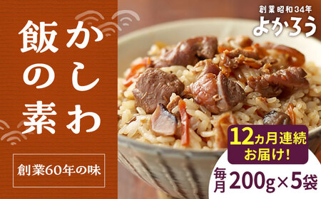 【全12回定期便】かしわ飯の素 セット 200g×5袋 [VBA022]ご飯の素 かしわ飯 かしわ