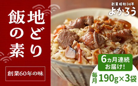 【全6回定期便】地どり飯の素 セット 190g×3袋 [VBA024]ご飯の素 地鶏飯 炊き込みご飯の素