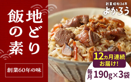 【全12回定期便】地どり飯の素 セット 190g×3袋 [VBA025]ご飯の素 地鶏飯 炊き込みご飯の素
