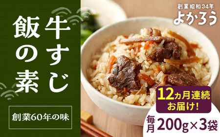 【全12回定期便】牛すじ飯の素 セット 200g×3袋 [VBA028]ご飯の素 牛すじ飯