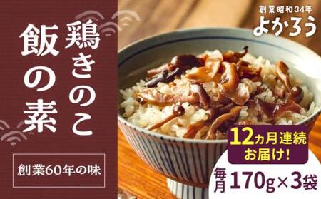 【全12回定期便】鶏きのこ飯の素 セット 170g×3袋 [VBA034]ご飯の素 鶏飯 きのこ飯 とりめし
