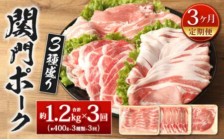 【3ヶ月定期便】関門ポーク 3種盛り 約1.2kg