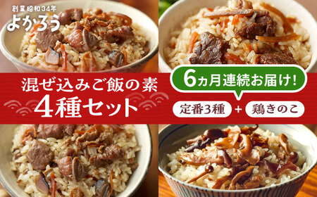 【全6回定期便】よかろう 混ぜ込みご飯の素 4種 食べ比べ セット 詰め合わせ (鶏きのこ)[VBA036]ご飯の素 食べ比べ とりめし きのこごはん