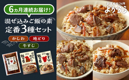 【全6回定期便】よかろう 混ぜ込みご飯の素 定番3種 食べ比べ セット 詰め合わせ[VBA042] ご飯の素 ごはんの素