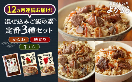 【全12回定期便】よかろう 混ぜ込みご飯の素 定番3種 食べ比べ セット 詰め合わせ[VBA043] ご飯の素 ごはんの素