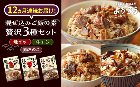 【全12回定期便】よかろう 混ぜ込みご飯の素 贅沢3種 食べ比べ セット 詰め合わせ [VBA046] ご飯の素 炊き込みご飯の素