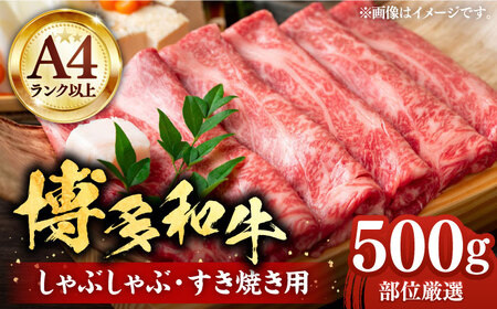 博多和牛シャブシャブ用 500g [VBB001] 黒毛和牛 牛しゃぶ 牛肉