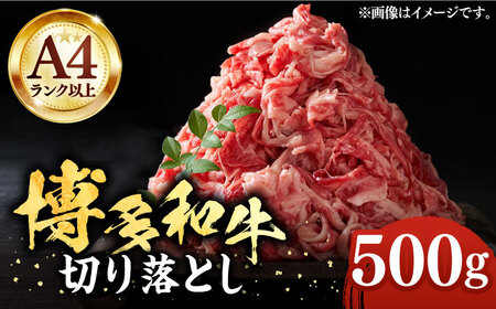 博多和牛 牛肉切り落とし 500g 牛肉切り落とし VBB003