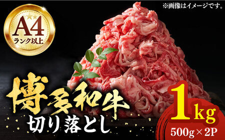 博多和牛 牛肉切り落とし 1kg 牛肉切り落とし VBB004