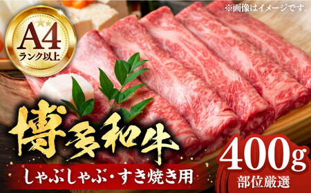 博多和牛 スライス 400g [VBB005] 牛肉 スライス