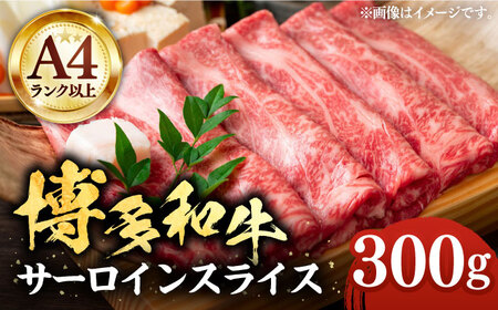 博多和牛 サーロイン スライス 300g [VBB008] 牛肉 スライス