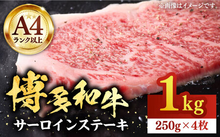 博多和牛 サーロインステーキ 250g×4枚 [VBB010] サーロインステーキ