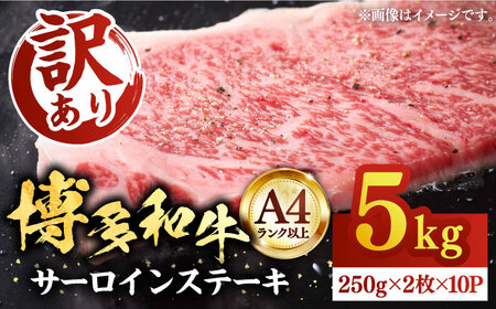 【訳あり】博多和牛 サーロインステーキ 5kg [VBB012]大容量 ステーキ