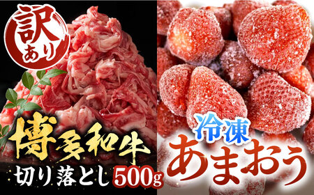【訳あり】博多和牛 切り落とし 500g & 冷凍あまおう 800g セット[VBB015] 冷凍あまおう