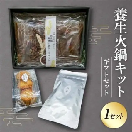 養生火鍋キットギフトセット(産婦人科医が考案した本格火鍋)【配送不可地域：離島】【1494245】