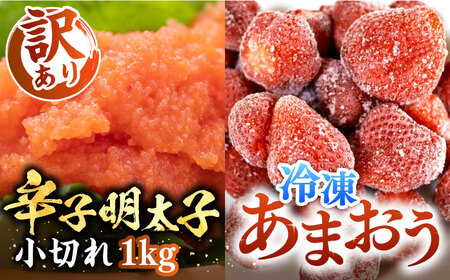 【訳あり】辛子明太子 小切れ 1kg（100g×10P）&冷凍あまおう 800gセット[VBB017]