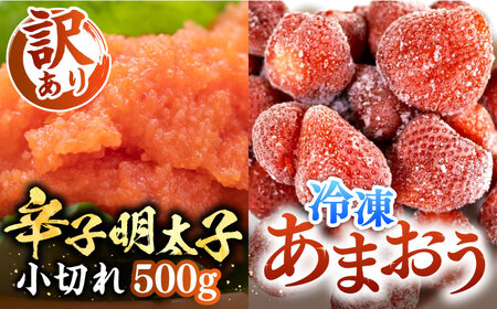 【訳あり】辛子明太子 小切れ 500g（100g×5P）& 冷凍あまおう 800gセット[VBB019]