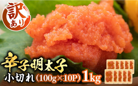 【訳あり】辛子明太子 小切 1kg [VBB020] 辛子めんたい めんたいこ